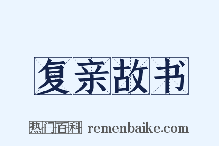 复亲故书是什么意思的图片